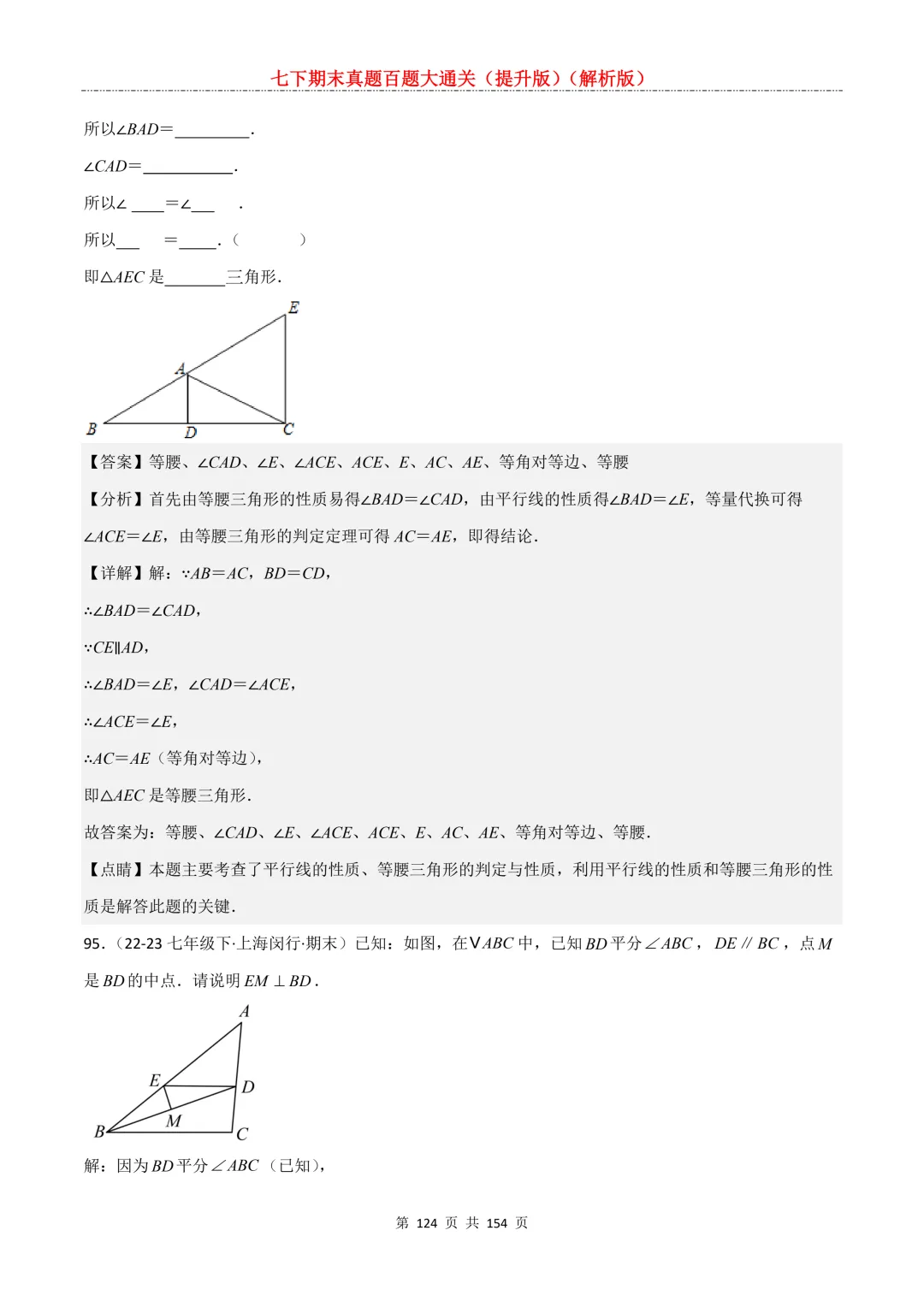 七下期末真题百题大通关(提升版)2026年七年级数学下册含答案(沪教版)-第124张图片-四季读书网 七下期末真题百题大通关(提升版)2026年七年级数学下册含答案(沪教版)-第124张图片-四季读书网