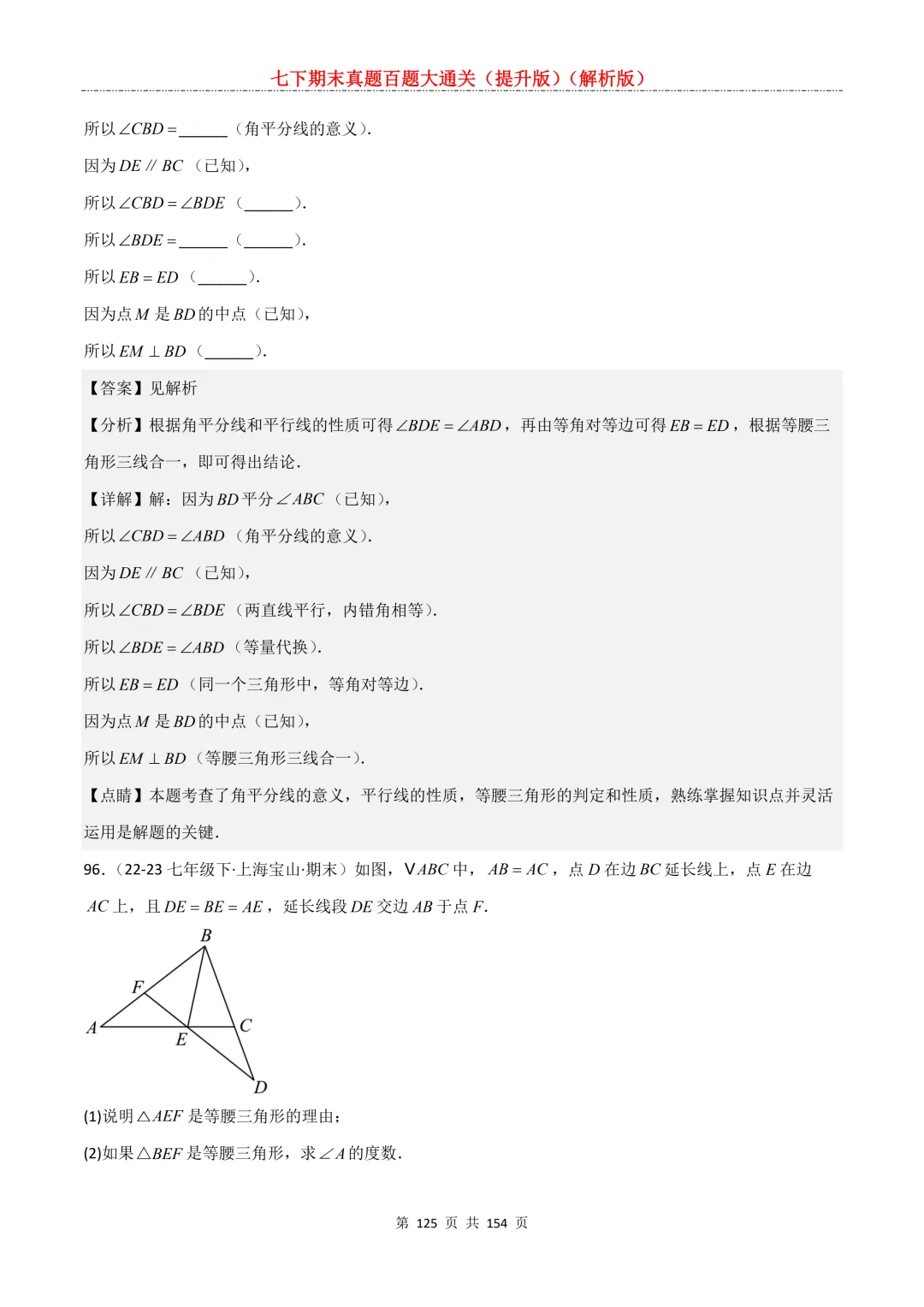七下期末真题百题大通关(提升版)2026年七年级数学下册含答案(沪教版)-第125张图片-四季读书网 七下期末真题百题大通关(提升版)2026年七年级数学下册含答案(沪教版)-第125张图片-四季读书网