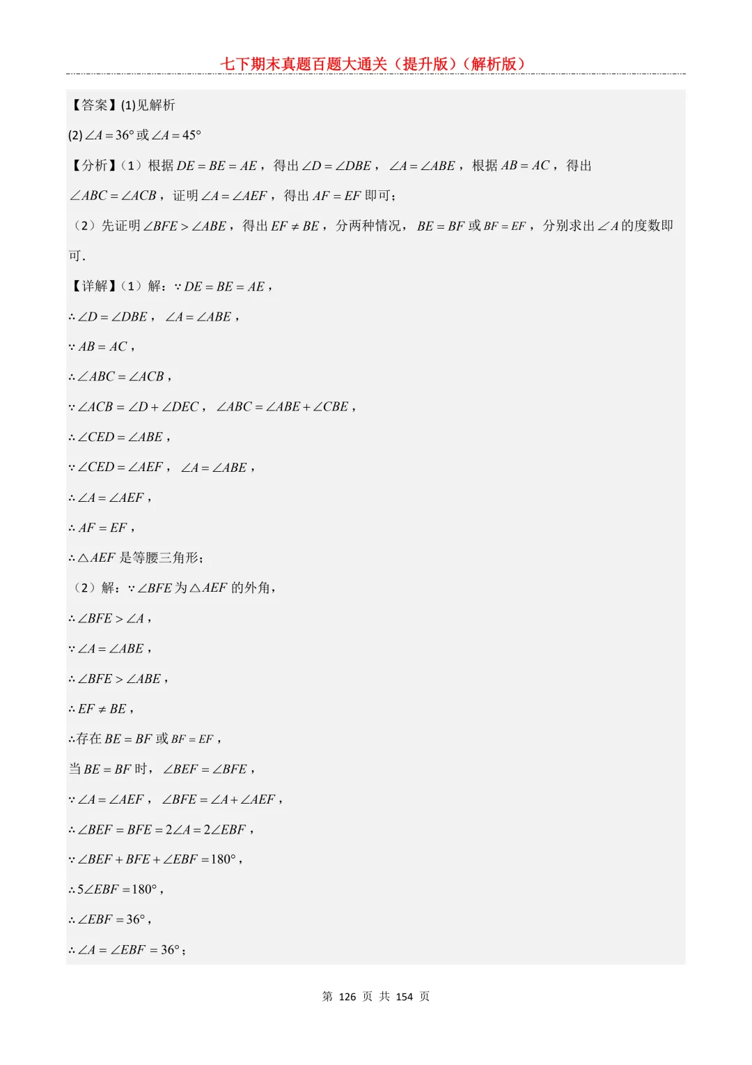 七下期末真题百题大通关(提升版)2026年七年级数学下册含答案(沪教版)-第126张图片-四季读书网 七下期末真题百题大通关(提升版)2026年七年级数学下册含答案(沪教版)-第126张图片-四季读书网