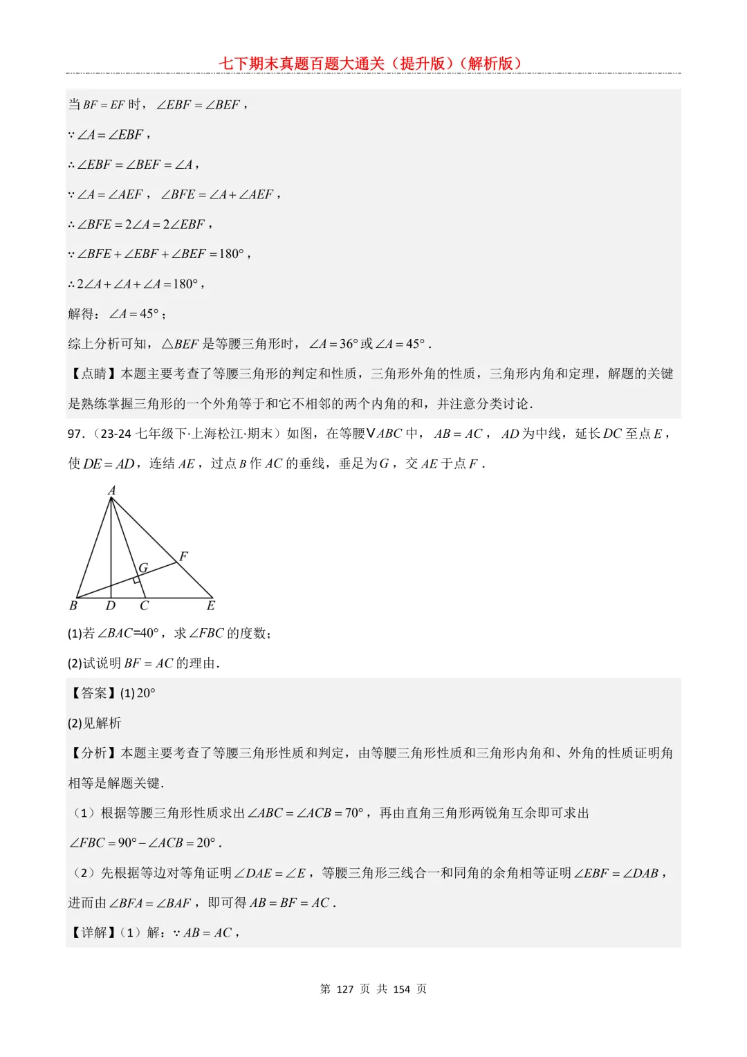 七下期末真题百题大通关(提升版)2026年七年级数学下册含答案(沪教版)-第127张图片-四季读书网 七下期末真题百题大通关(提升版)2026年七年级数学下册含答案(沪教版)-第127张图片-四季读书网
