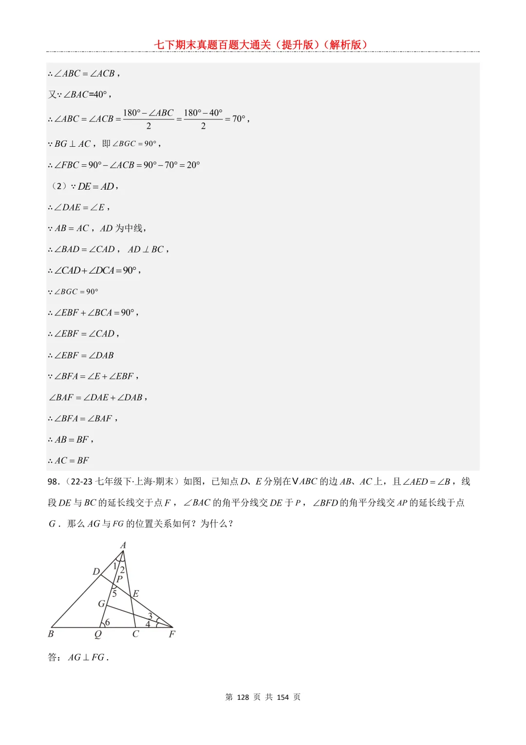 七下期末真题百题大通关(提升版)2026年七年级数学下册含答案(沪教版)-第128张图片-四季读书网 七下期末真题百题大通关(提升版)2026年七年级数学下册含答案(沪教版)-第128张图片-四季读书网