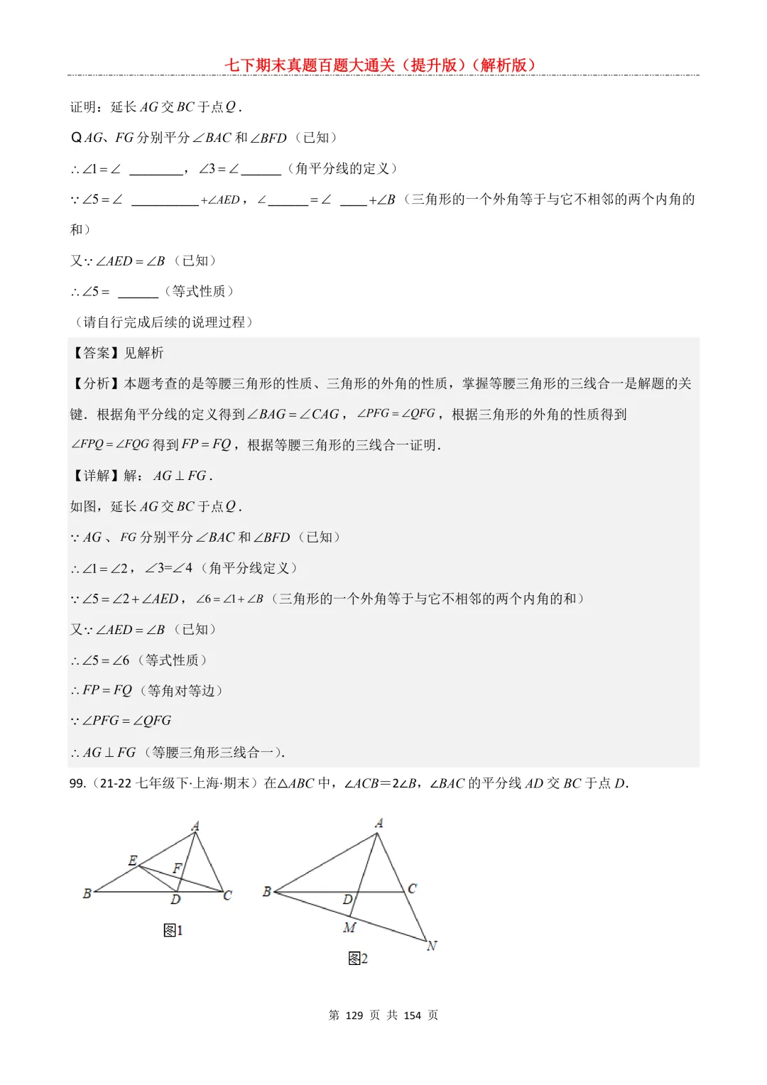 七下期末真题百题大通关(提升版)2026年七年级数学下册含答案(沪教版)-第129张图片-四季读书网 七下期末真题百题大通关(提升版)2026年七年级数学下册含答案(沪教版)-第129张图片-四季读书网