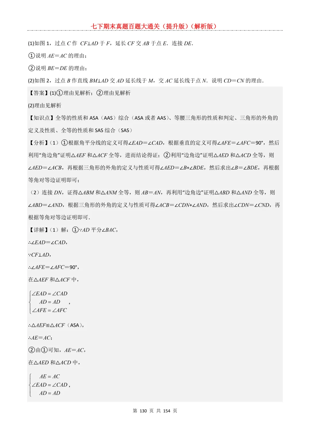 七下期末真题百题大通关(提升版)2026年七年级数学下册含答案(沪教版)-第130张图片-四季读书网 七下期末真题百题大通关(提升版)2026年七年级数学下册含答案(沪教版)-第130张图片-四季读书网