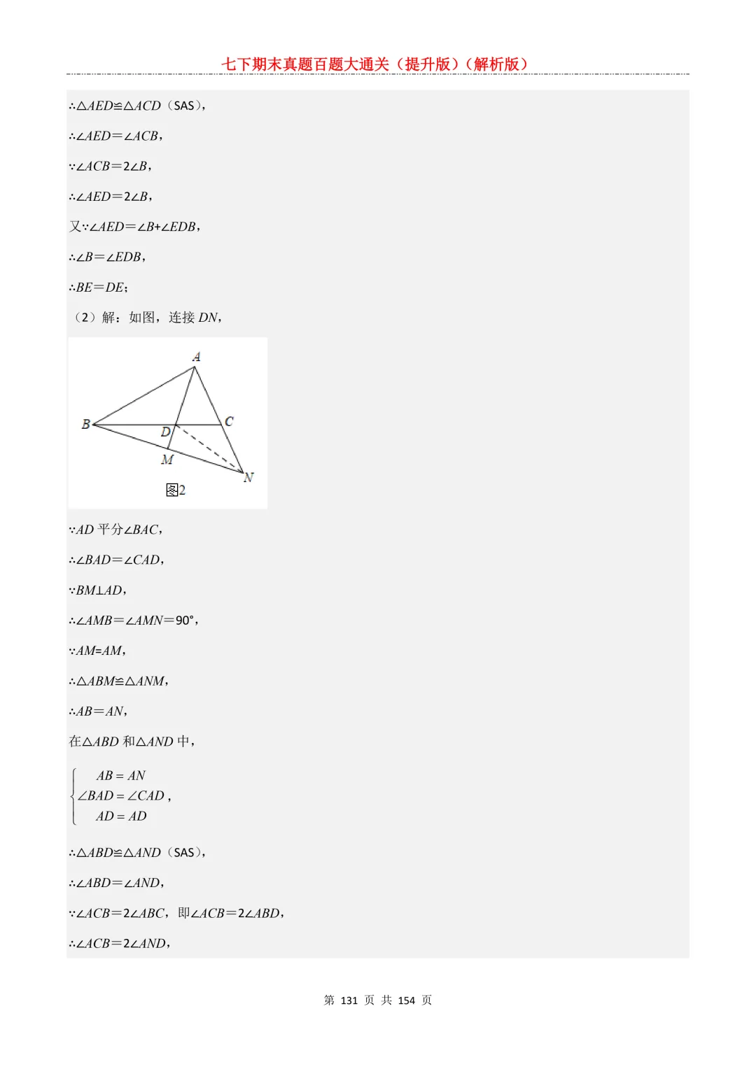七下期末真题百题大通关(提升版)2026年七年级数学下册含答案(沪教版)-第131张图片-四季读书网 七下期末真题百题大通关(提升版)2026年七年级数学下册含答案(沪教版)-第131张图片-四季读书网