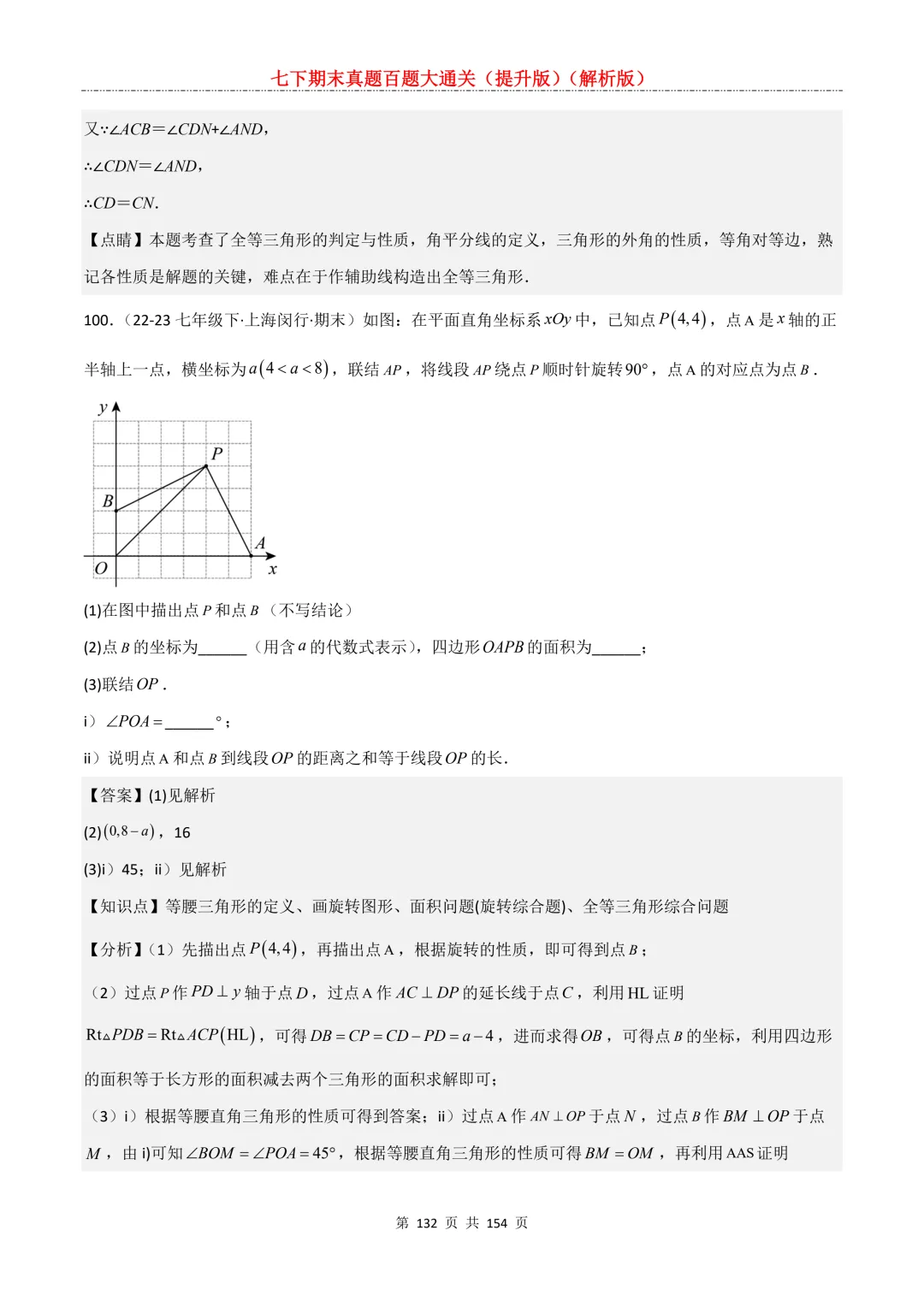 七下期末真题百题大通关(提升版)2026年七年级数学下册含答案(沪教版)-第132张图片-四季读书网 七下期末真题百题大通关(提升版)2026年七年级数学下册含答案(沪教版)-第132张图片-四季读书网