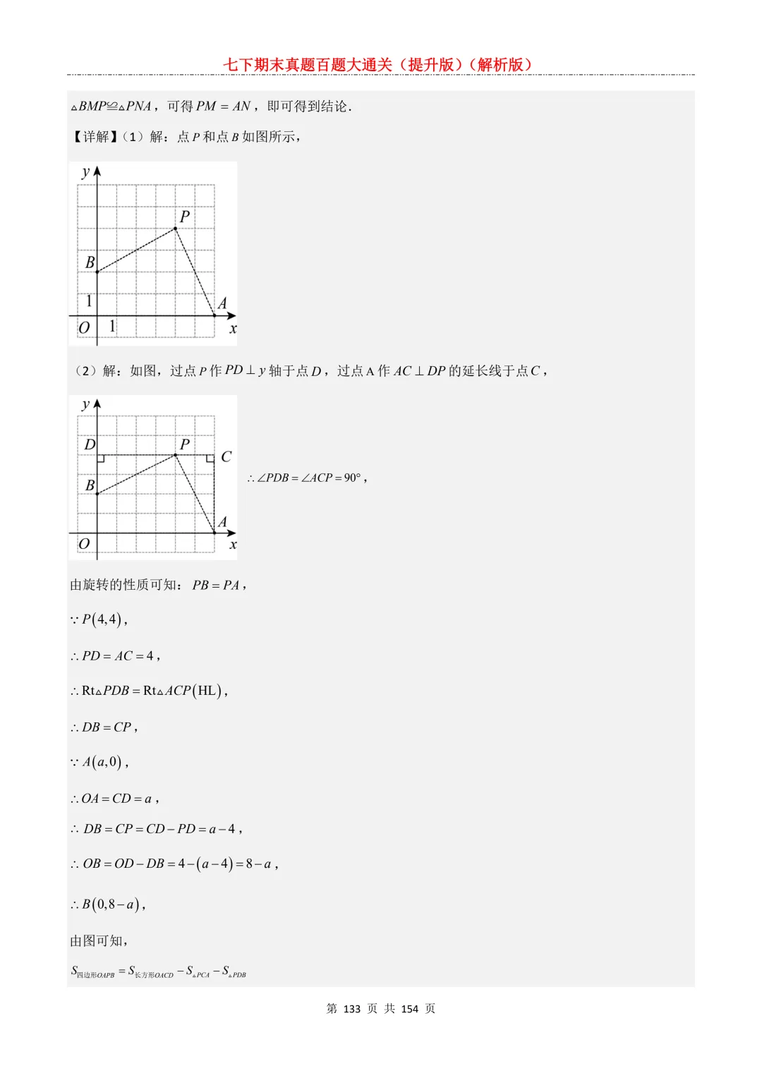 七下期末真题百题大通关(提升版)2026年七年级数学下册含答案(沪教版)-第133张图片-四季读书网 七下期末真题百题大通关(提升版)2026年七年级数学下册含答案(沪教版)-第133张图片-四季读书网