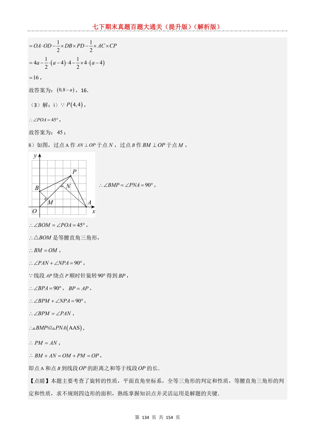 七下期末真题百题大通关(提升版)2026年七年级数学下册含答案(沪教版)-第134张图片-四季读书网 七下期末真题百题大通关(提升版)2026年七年级数学下册含答案(沪教版)-第134张图片-四季读书网