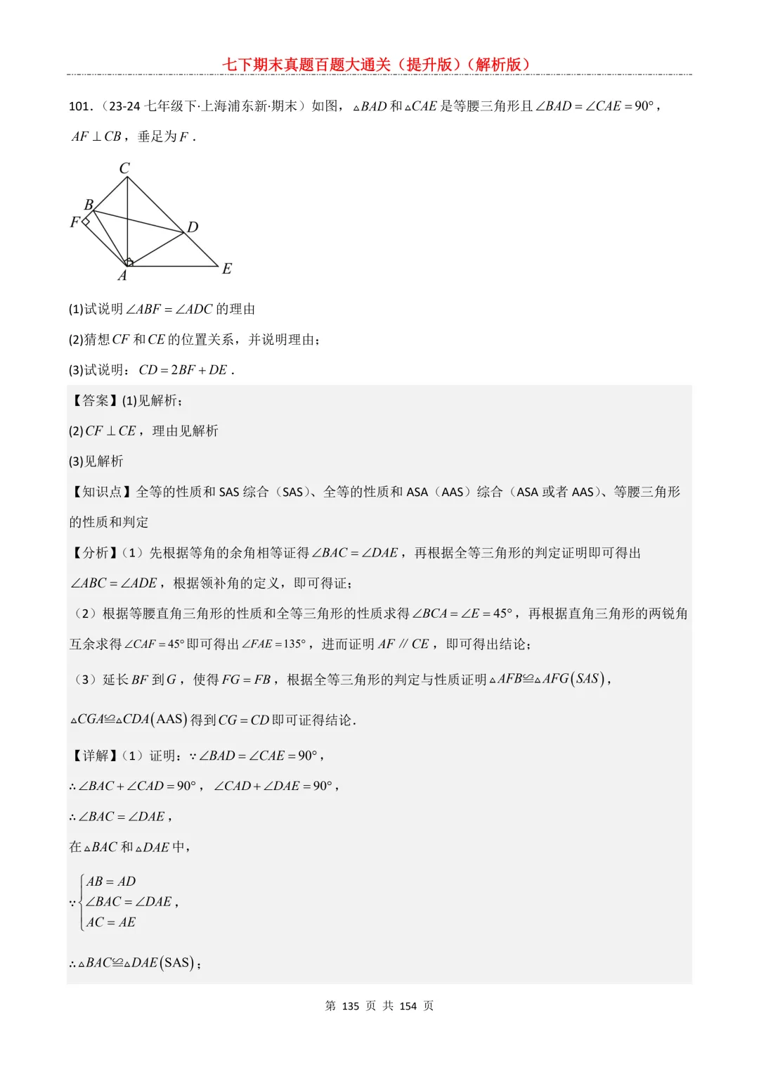七下期末真题百题大通关(提升版)2026年七年级数学下册含答案(沪教版)-第135张图片-四季读书网 七下期末真题百题大通关(提升版)2026年七年级数学下册含答案(沪教版)-第135张图片-四季读书网