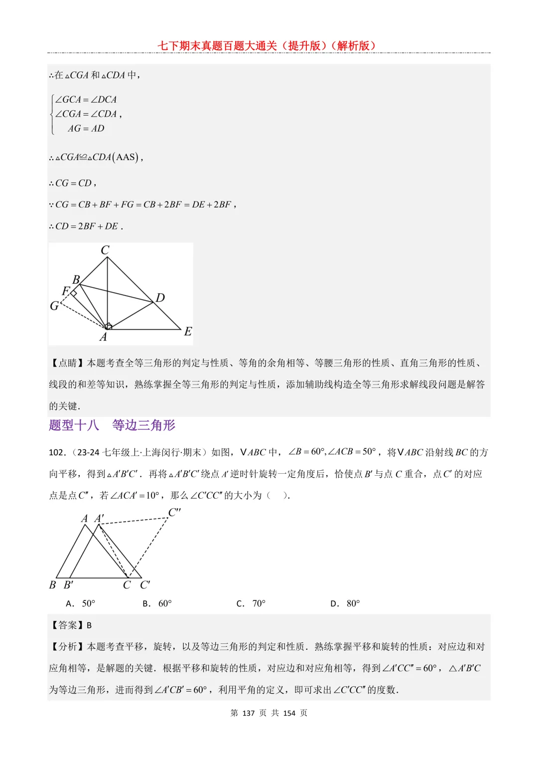 七下期末真题百题大通关(提升版)2026年七年级数学下册含答案(沪教版)-第137张图片-四季读书网 七下期末真题百题大通关(提升版)2026年七年级数学下册含答案(沪教版)-第137张图片-四季读书网