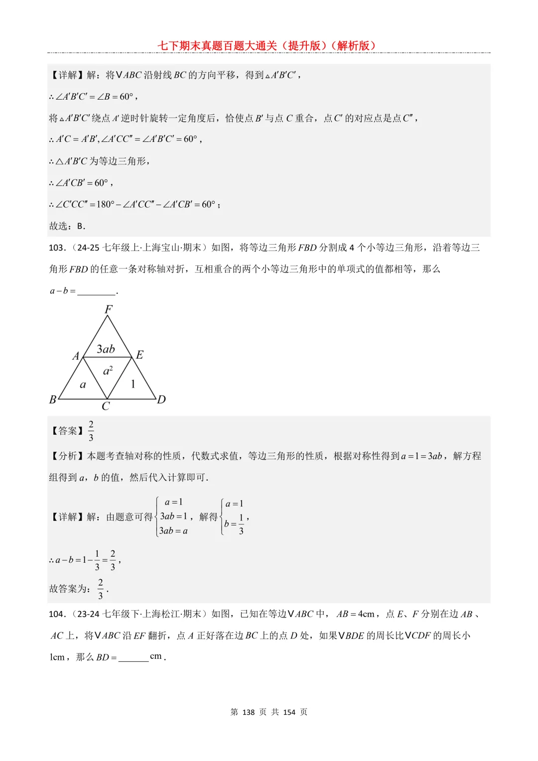 七下期末真题百题大通关(提升版)2026年七年级数学下册含答案(沪教版)-第138张图片-四季读书网 七下期末真题百题大通关(提升版)2026年七年级数学下册含答案(沪教版)-第138张图片-四季读书网