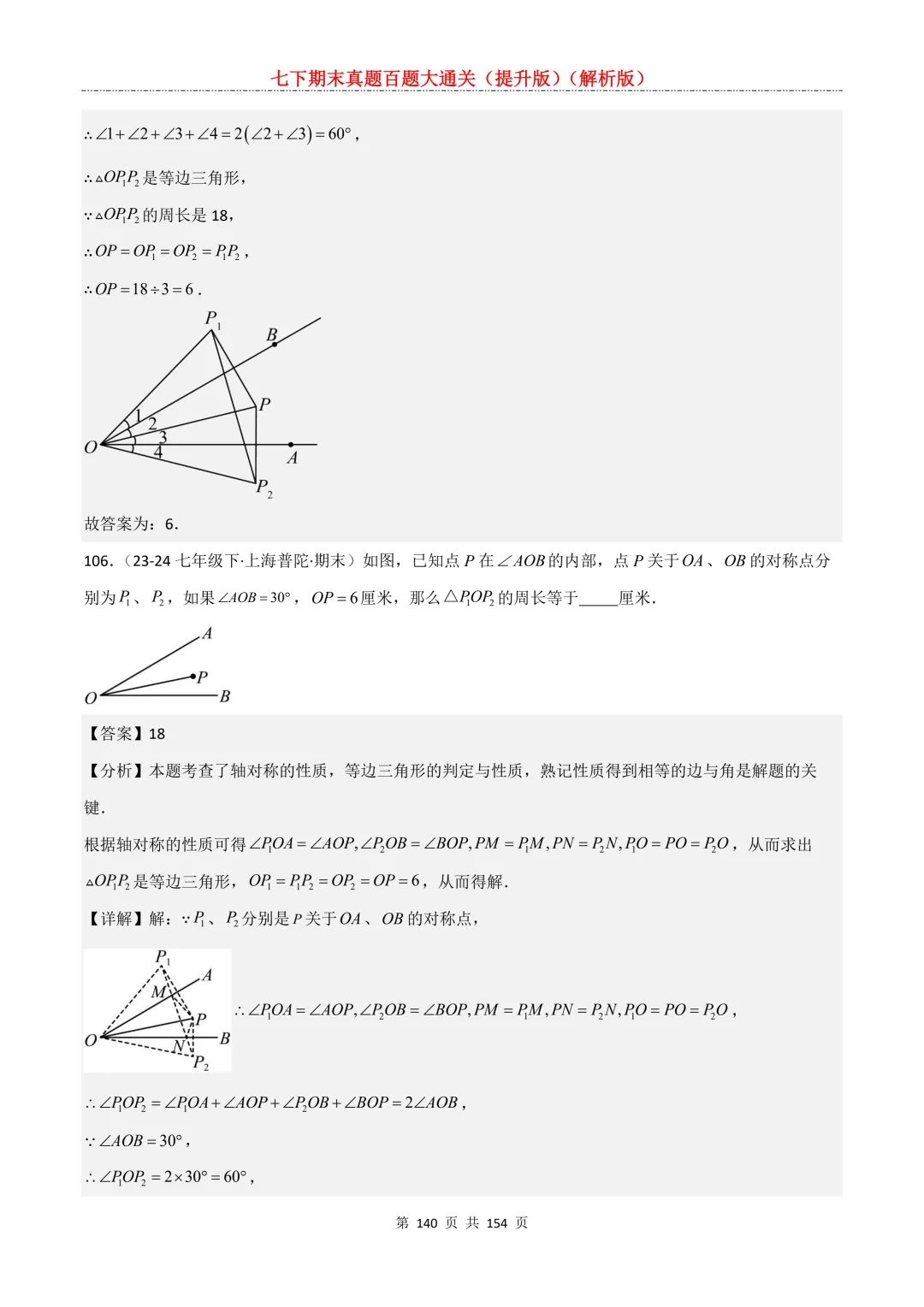 七下期末真题百题大通关(提升版)2026年七年级数学下册含答案(沪教版)-第140张图片-四季读书网 七下期末真题百题大通关(提升版)2026年七年级数学下册含答案(沪教版)-第140张图片-四季读书网