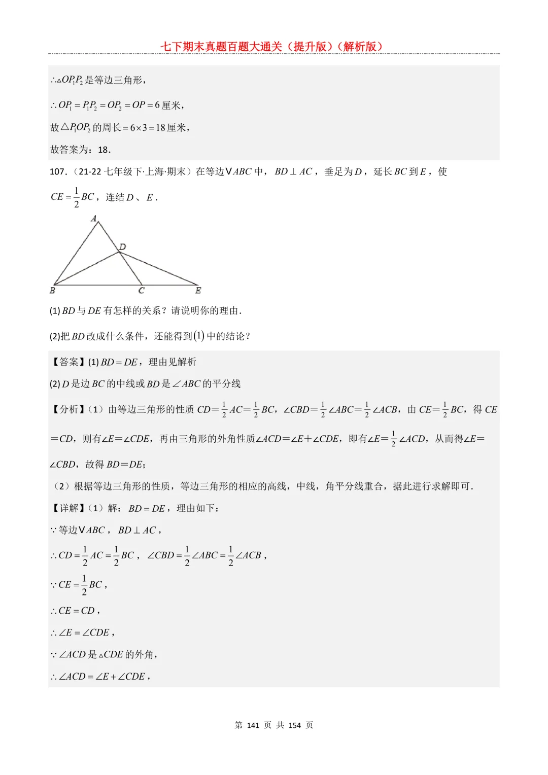 七下期末真题百题大通关(提升版)2026年七年级数学下册含答案(沪教版)-第141张图片-四季读书网 七下期末真题百题大通关(提升版)2026年七年级数学下册含答案(沪教版)-第141张图片-四季读书网