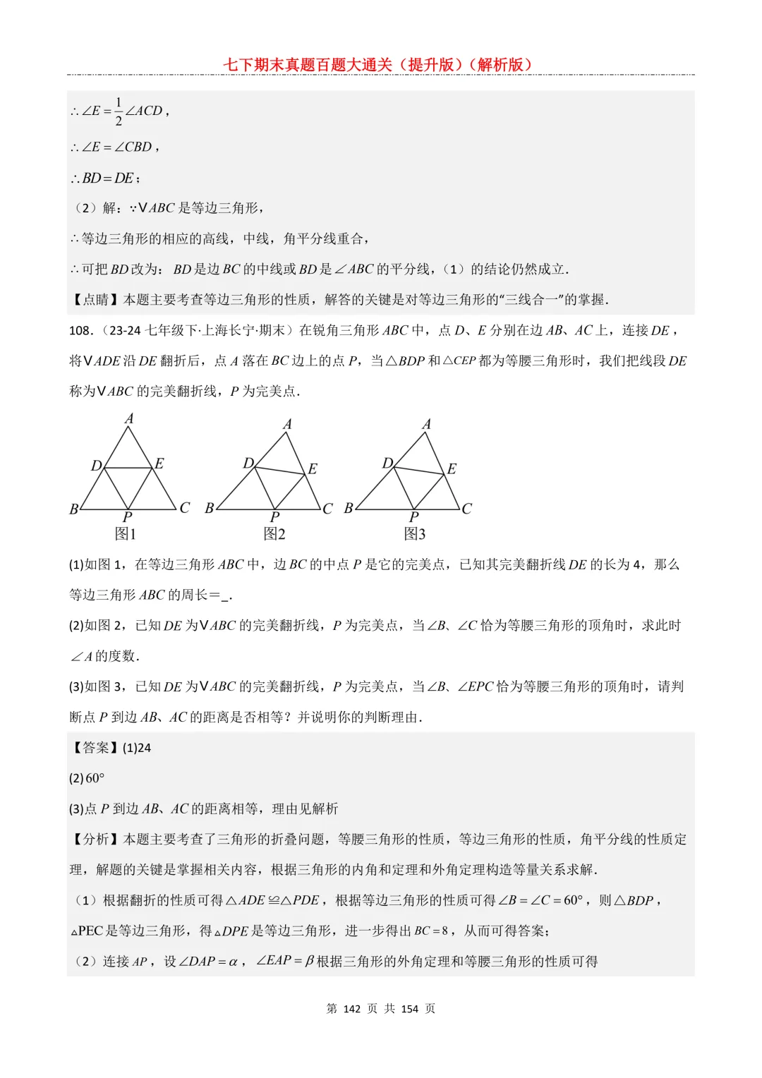 七下期末真题百题大通关(提升版)2026年七年级数学下册含答案(沪教版)-第142张图片-四季读书网 七下期末真题百题大通关(提升版)2026年七年级数学下册含答案(沪教版)-第142张图片-四季读书网