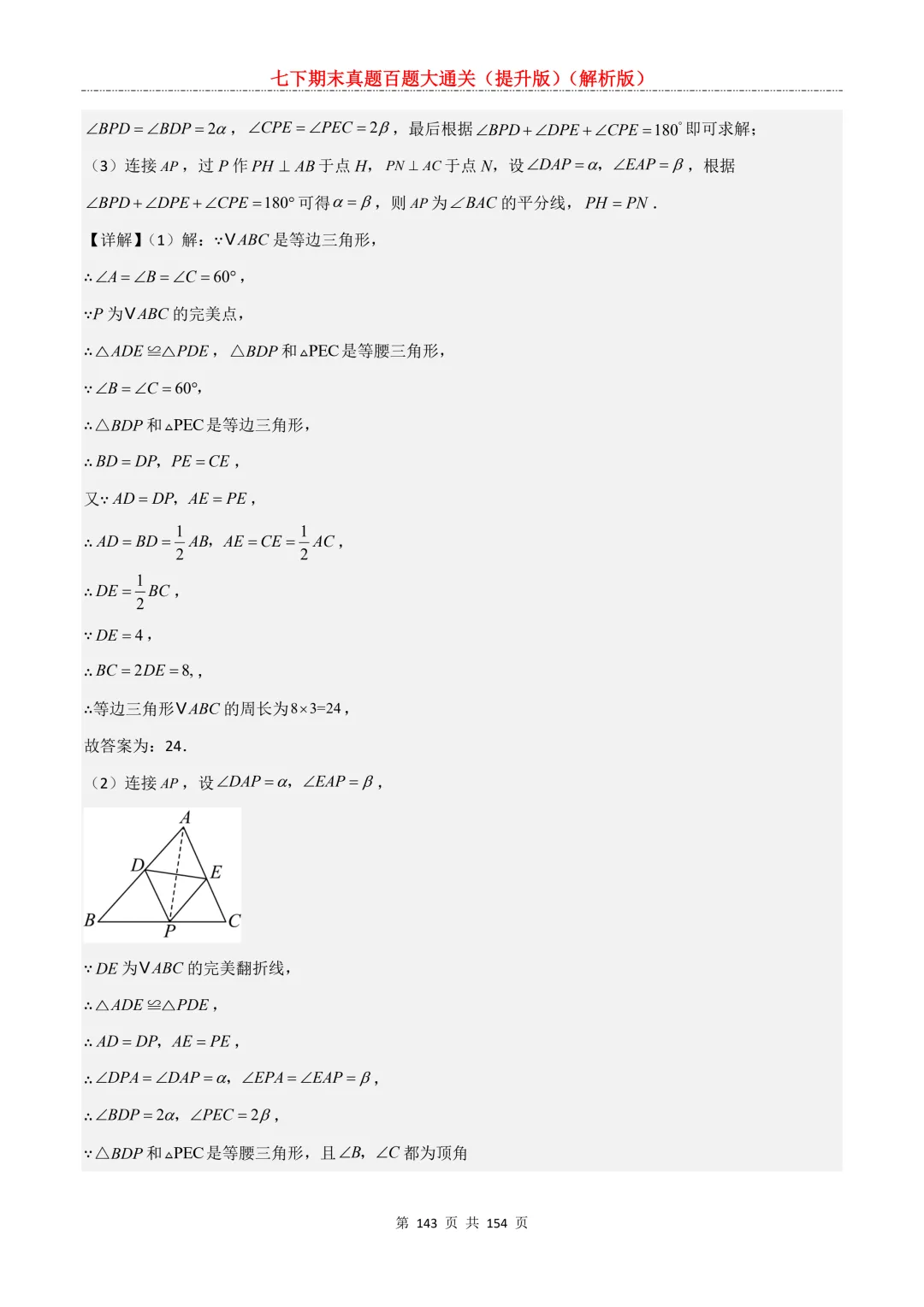 七下期末真题百题大通关(提升版)2026年七年级数学下册含答案(沪教版)-第143张图片-四季读书网 七下期末真题百题大通关(提升版)2026年七年级数学下册含答案(沪教版)-第143张图片-四季读书网