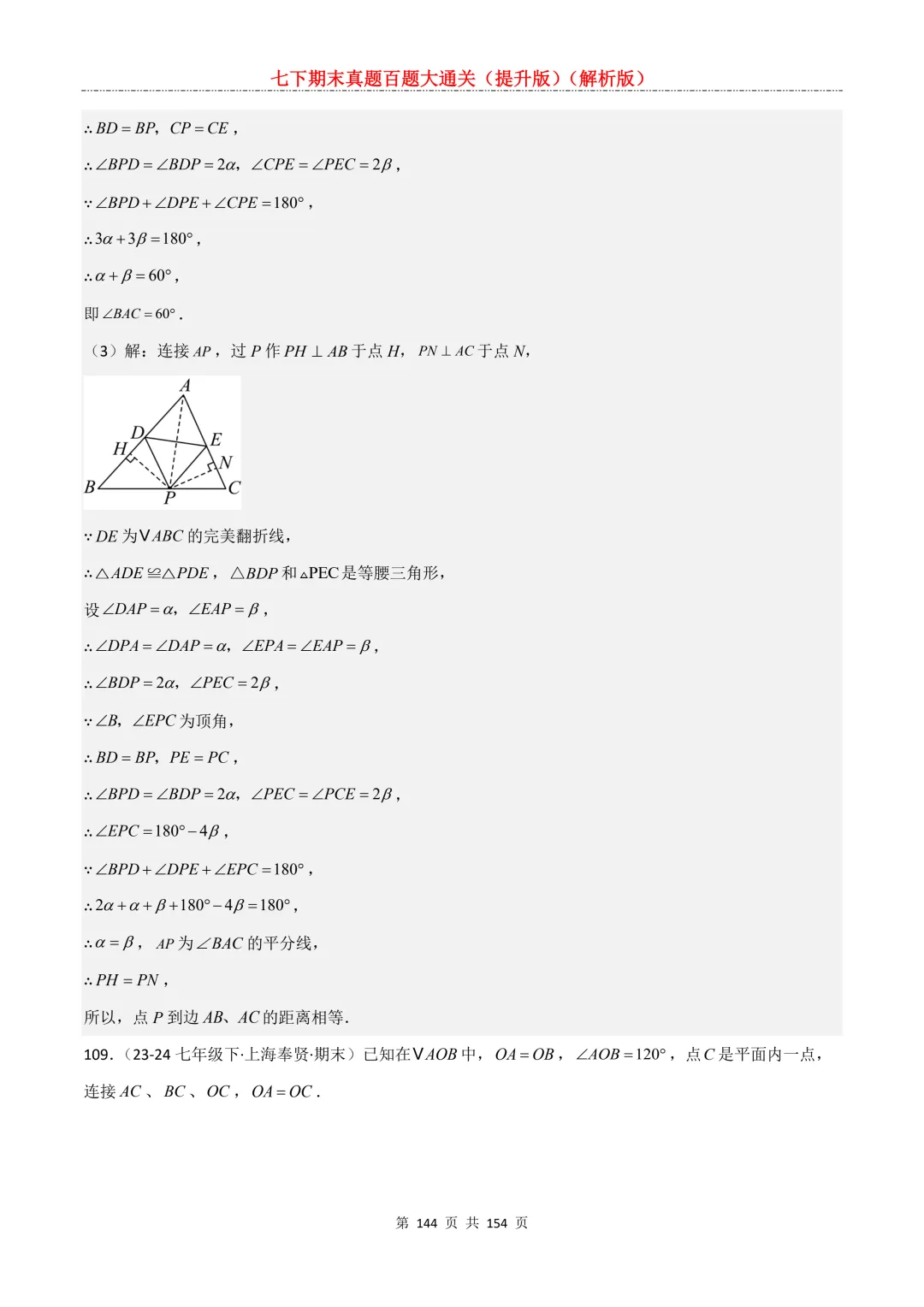 七下期末真题百题大通关(提升版)2026年七年级数学下册含答案(沪教版)-第144张图片-四季读书网 七下期末真题百题大通关(提升版)2026年七年级数学下册含答案(沪教版)-第144张图片-四季读书网