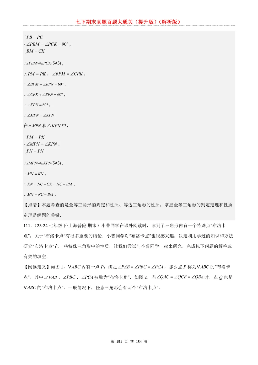 七下期末真题百题大通关(提升版)2026年七年级数学下册含答案(沪教版)-第151张图片-四季读书网 七下期末真题百题大通关(提升版)2026年七年级数学下册含答案(沪教版)-第151张图片-四季读书网