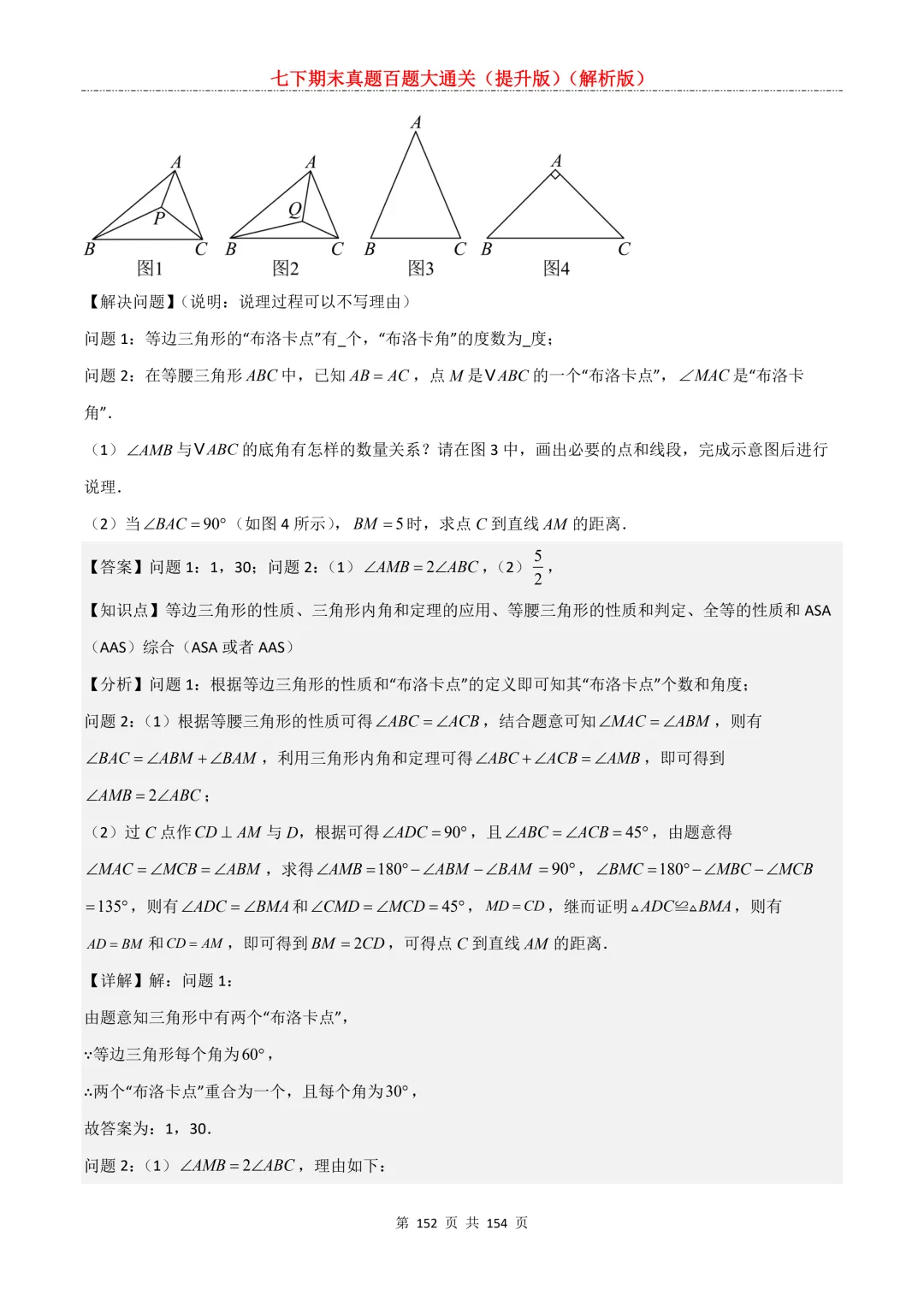 七下期末真题百题大通关(提升版)2026年七年级数学下册含答案(沪教版)-第152张图片-四季读书网 七下期末真题百题大通关(提升版)2026年七年级数学下册含答案(沪教版)-第152张图片-四季读书网