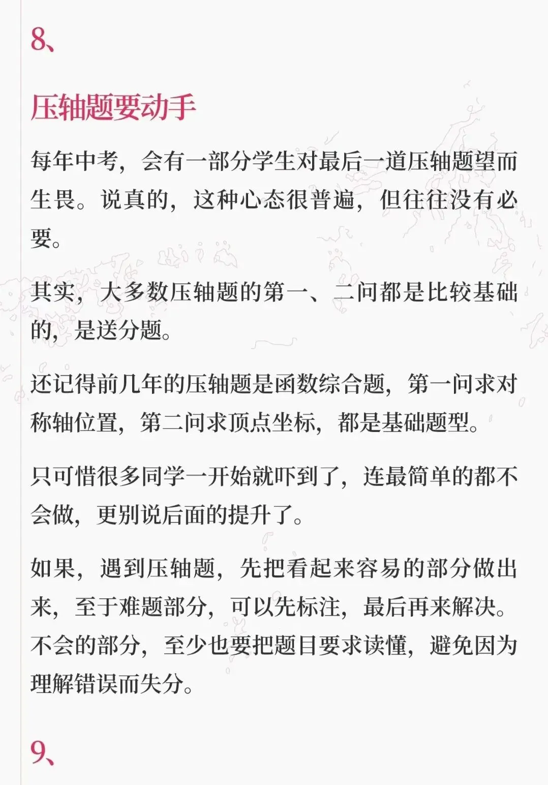 中考必胜!监考老师10条血泪忠告(数学)-第9张图片-四季读书网