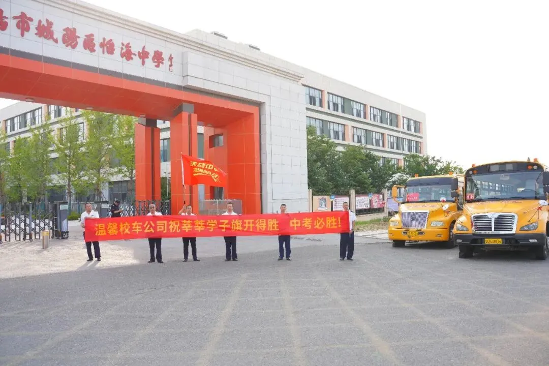 十五载暖心相伴,“中考搭子”温馨校车来啦~-第6张图片-四季读书网 十五载暖心相伴,“中考搭子”温馨校车来啦~-第6张图片-四季读书网