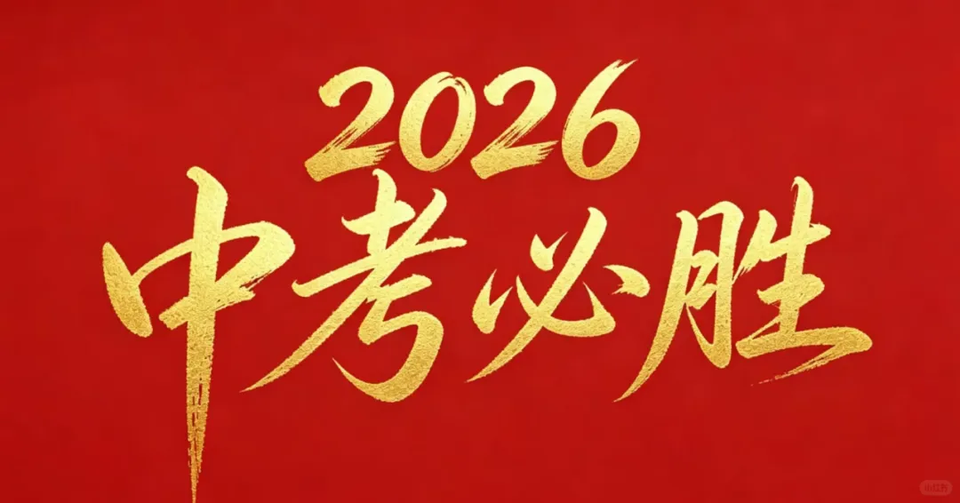 2026成都中考数学最后的“忠告”,这五点一定要仔细看!-第3张图片-四季读书网