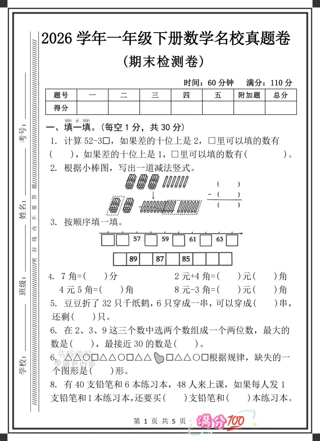2026学年一年级下册数学名校真题卷(期末测试卷),共5页,含答案(电子版可打印可下载)-第11张图片-四季读书网 2026学年一年级下册数学名校真题卷(期末测试卷),共5页,含答案(电子版可打印可下载)-第11张图片-四季读书网