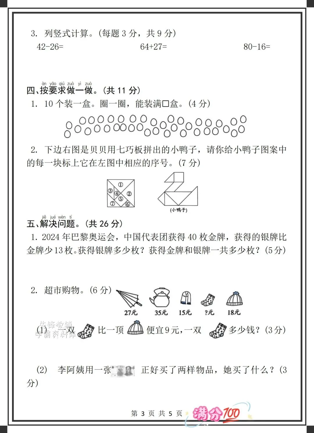 2026学年一年级下册数学名校真题卷(期末测试卷),共5页,含答案(电子版可打印可下载)-第13张图片-四季读书网 2026学年一年级下册数学名校真题卷(期末测试卷),共5页,含答案(电子版可打印可下载)-第13张图片-四季读书网