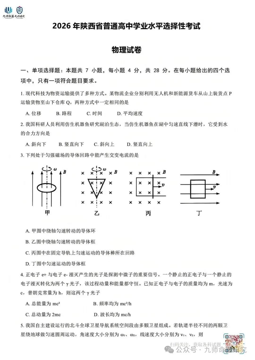 高考真题:2026年高考陕、晋、青、宁卷物理试题(无答案)-第4张图片-四季读书网