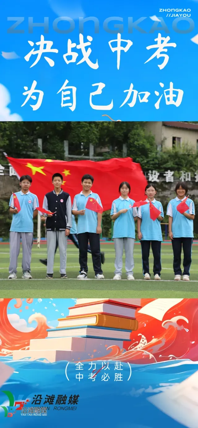 乘风破浪 中考加油-第2张图片-四季读书网 乘风破浪 中考加油-第2张图片-四季读书网