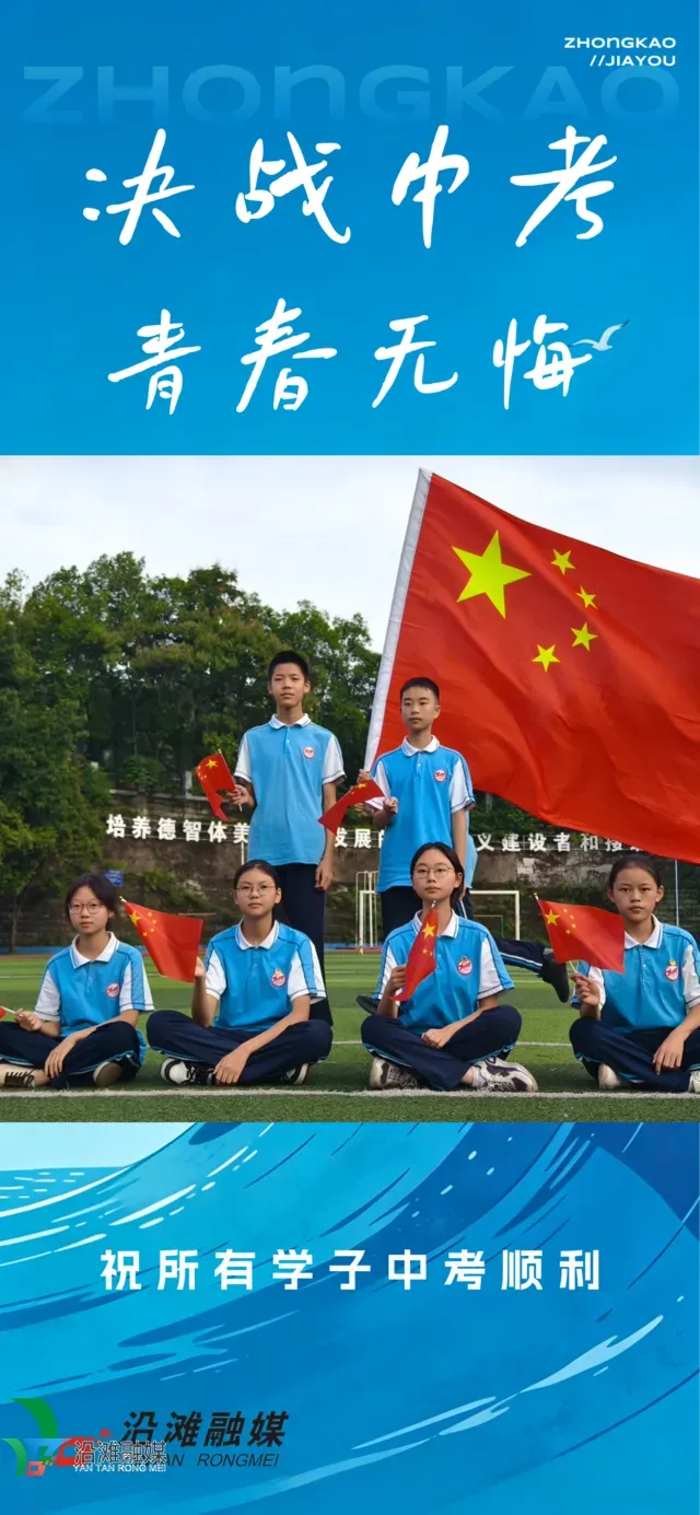 乘风破浪 中考加油-第3张图片-四季读书网 乘风破浪 中考加油-第3张图片-四季读书网