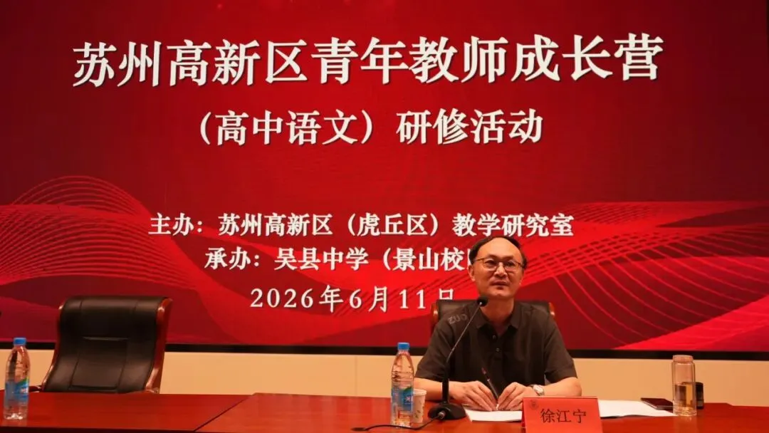 聚焦真题探路径,深耕课堂促成长——苏州高新区青年教师成长营(高中语文)研修活动-第6张图片-四季读书网