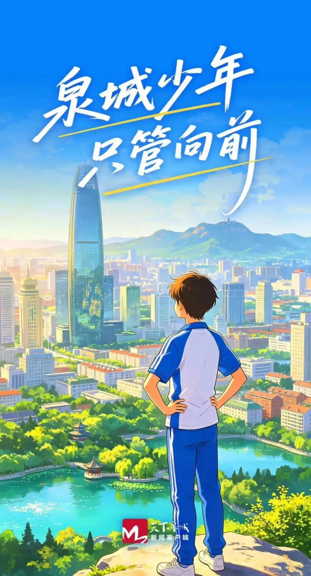 中考加油!泉城少年,愿你所有努力皆得圆满-第2张图片-四季读书网