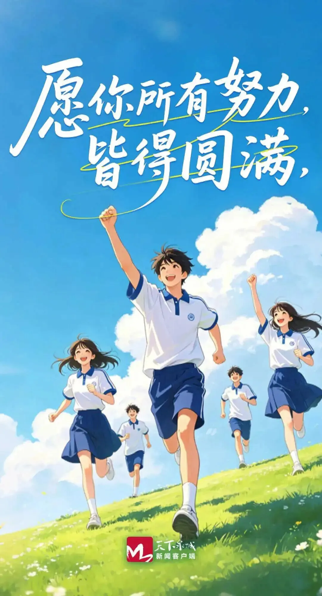 中考加油!泉城少年,愿你所有努力皆得圆满-第5张图片-四季读书网