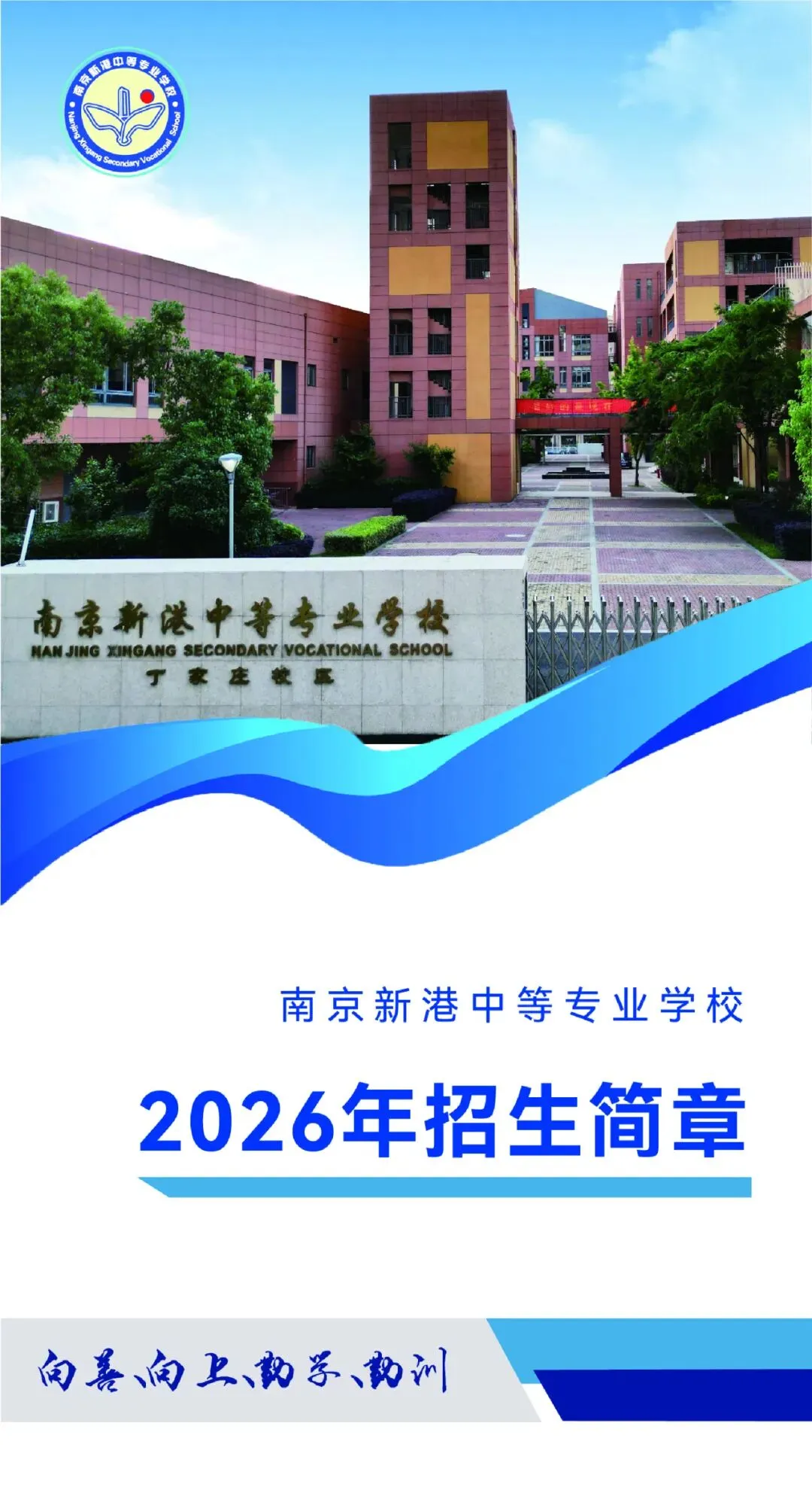 中考招生|2026年南京新港中专招生简章-第1张图片-四季读书网 中考招生|2026年南京新港中专招生简章-第1张图片-四季读书网