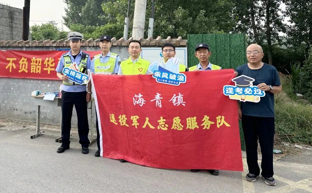 中考首日,老兵护航!海青镇用心守护学子逐梦路-第3张图片-四季读书网 中考首日,老兵护航!海青镇用心守护学子逐梦路-第3张图片-四季读书网