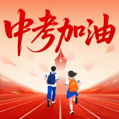 2026上海中考英语作文热点话题预测-第5张图片-四季读书网