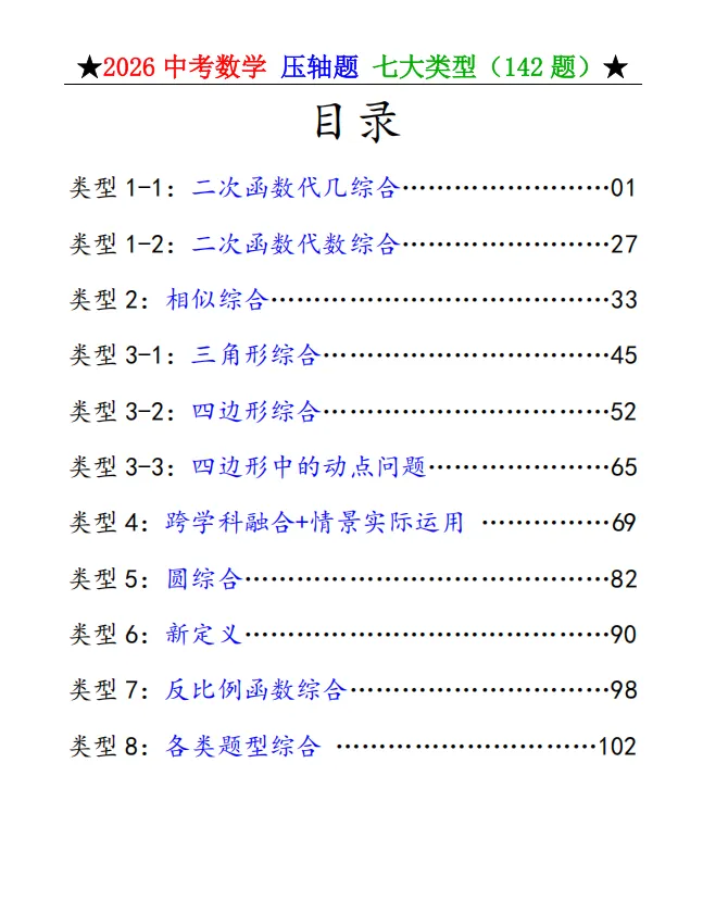 中考数学丨【解答7大类型】142道压轴题汇总(含答案)-第2张图片-四季读书网 中考数学丨【解答7大类型】142道压轴题汇总(含答案)-第2张图片-四季读书网