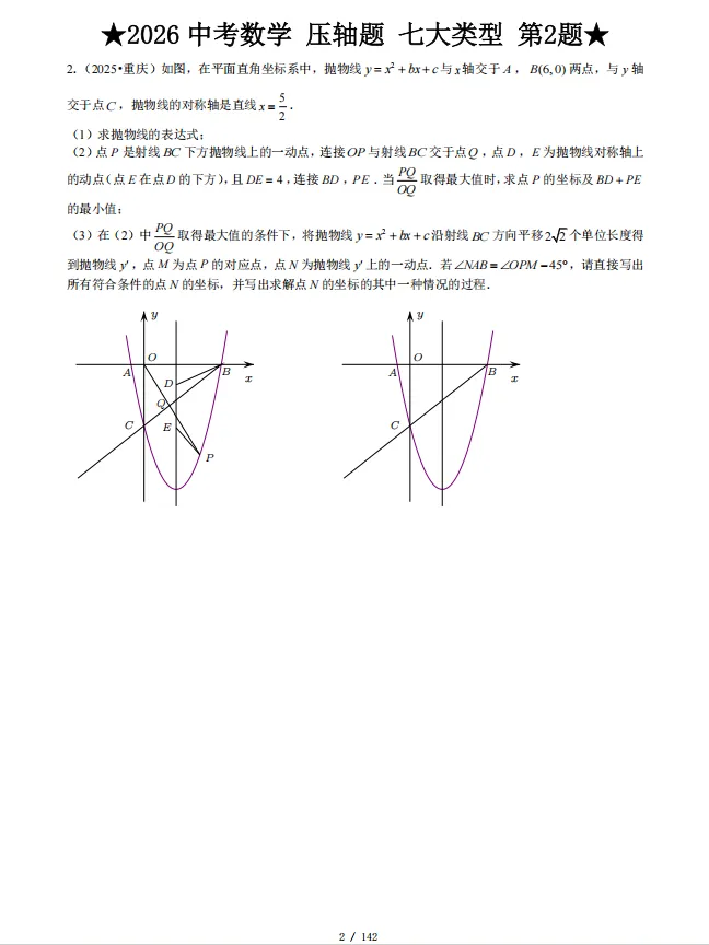 中考数学丨【解答7大类型】142道压轴题汇总(含答案)-第4张图片-四季读书网 中考数学丨【解答7大类型】142道压轴题汇总(含答案)-第4张图片-四季读书网