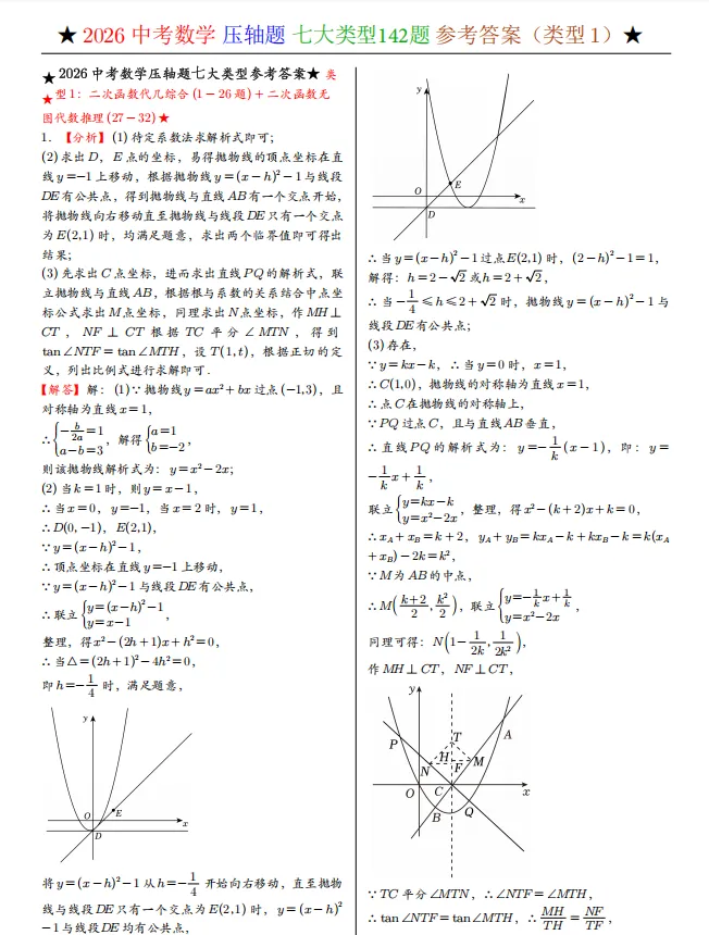 中考数学丨【解答7大类型】142道压轴题汇总(含答案)-第5张图片-四季读书网 中考数学丨【解答7大类型】142道压轴题汇总(含答案)-第5张图片-四季读书网