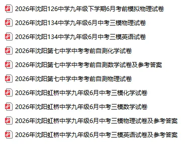 2026沈阳中考考前模拟试卷分享!【7中、虹桥、134中】-第2张图片-四季读书网