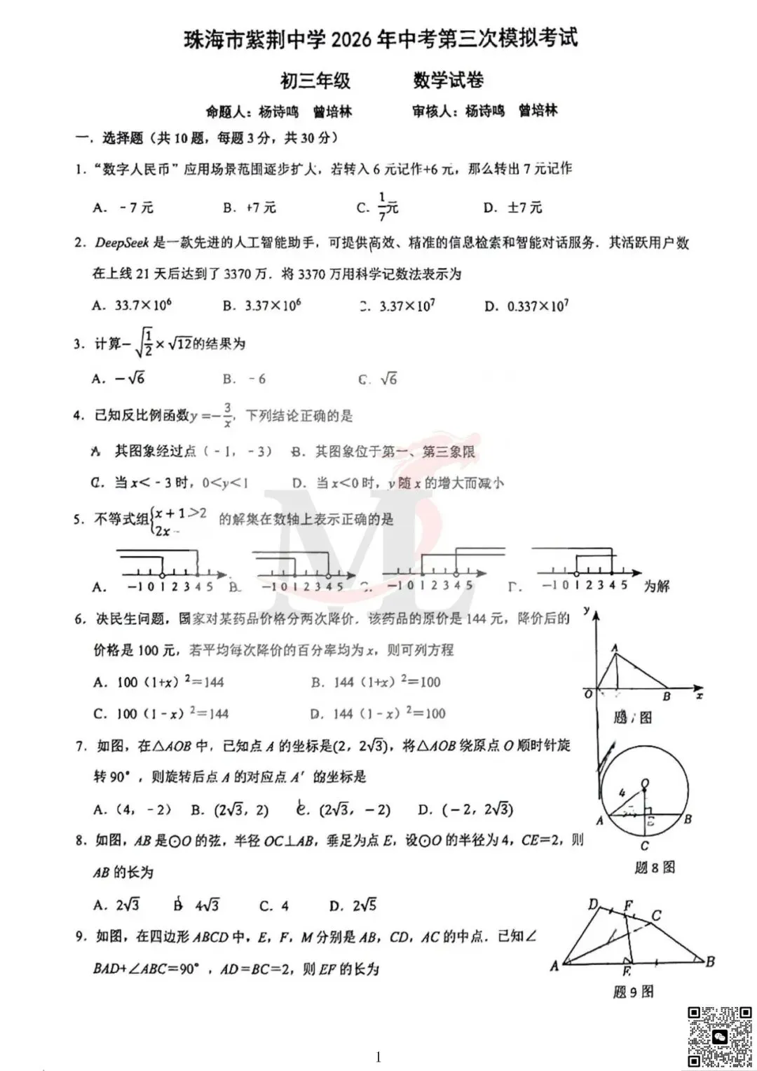 2026年紫荆中学中考三模数学试卷-第3张图片-四季读书网