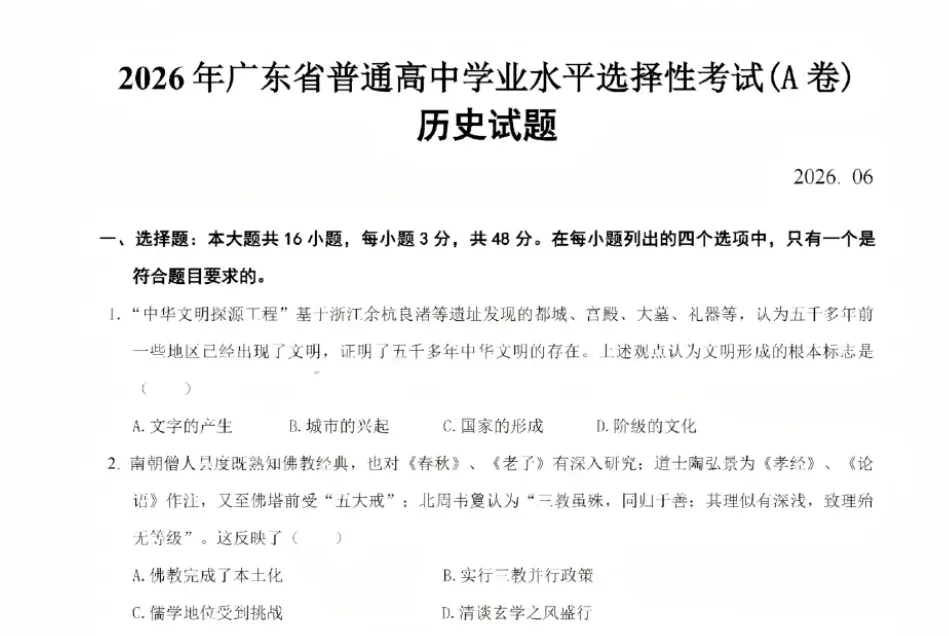 试做2026高考历史真题(广东卷)-第1张图片-四季读书网