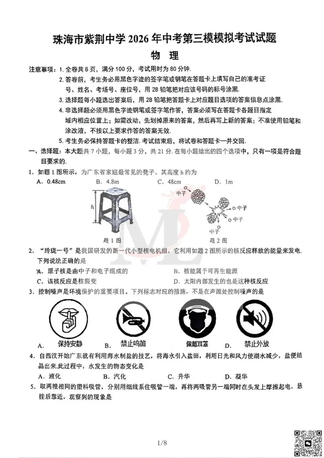 2026年紫荆中学中考三模物理试卷-第3张图片-四季读书网 2026年紫荆中学中考三模物理试卷-第3张图片-四季读书网