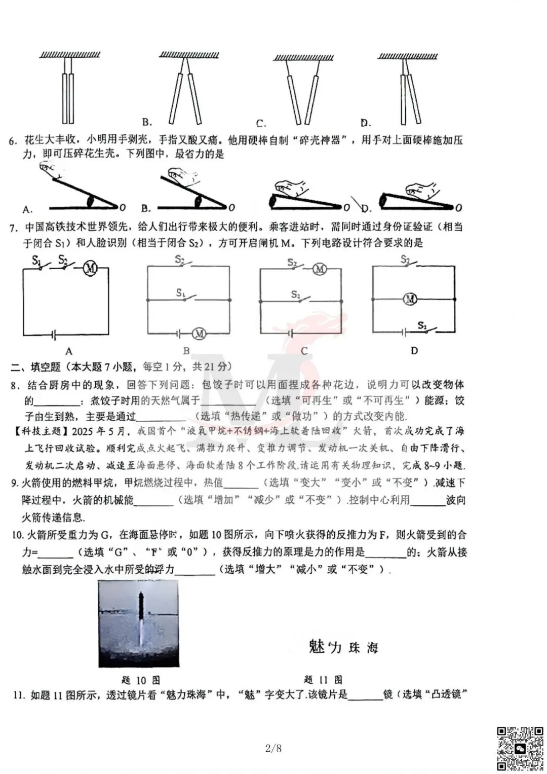 2026年紫荆中学中考三模物理试卷-第4张图片-四季读书网 2026年紫荆中学中考三模物理试卷-第4张图片-四季读书网