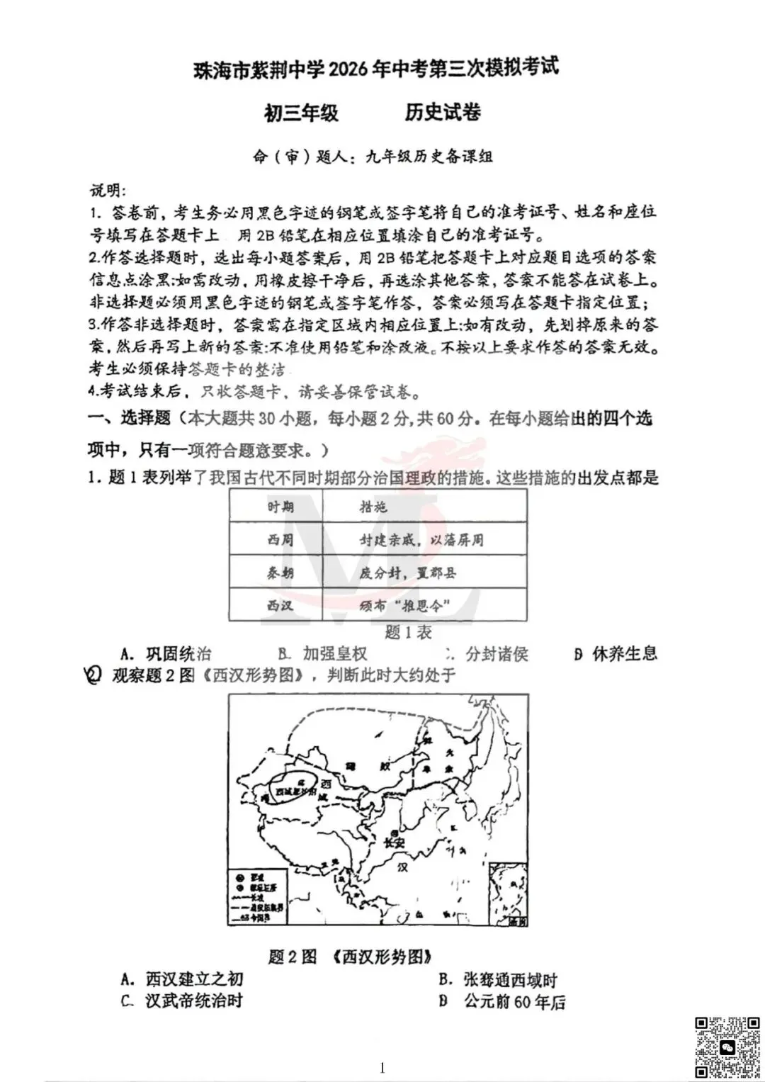 2026年紫荆中学中考三模历史试卷-第3张图片-四季读书网 2026年紫荆中学中考三模历史试卷-第3张图片-四季读书网