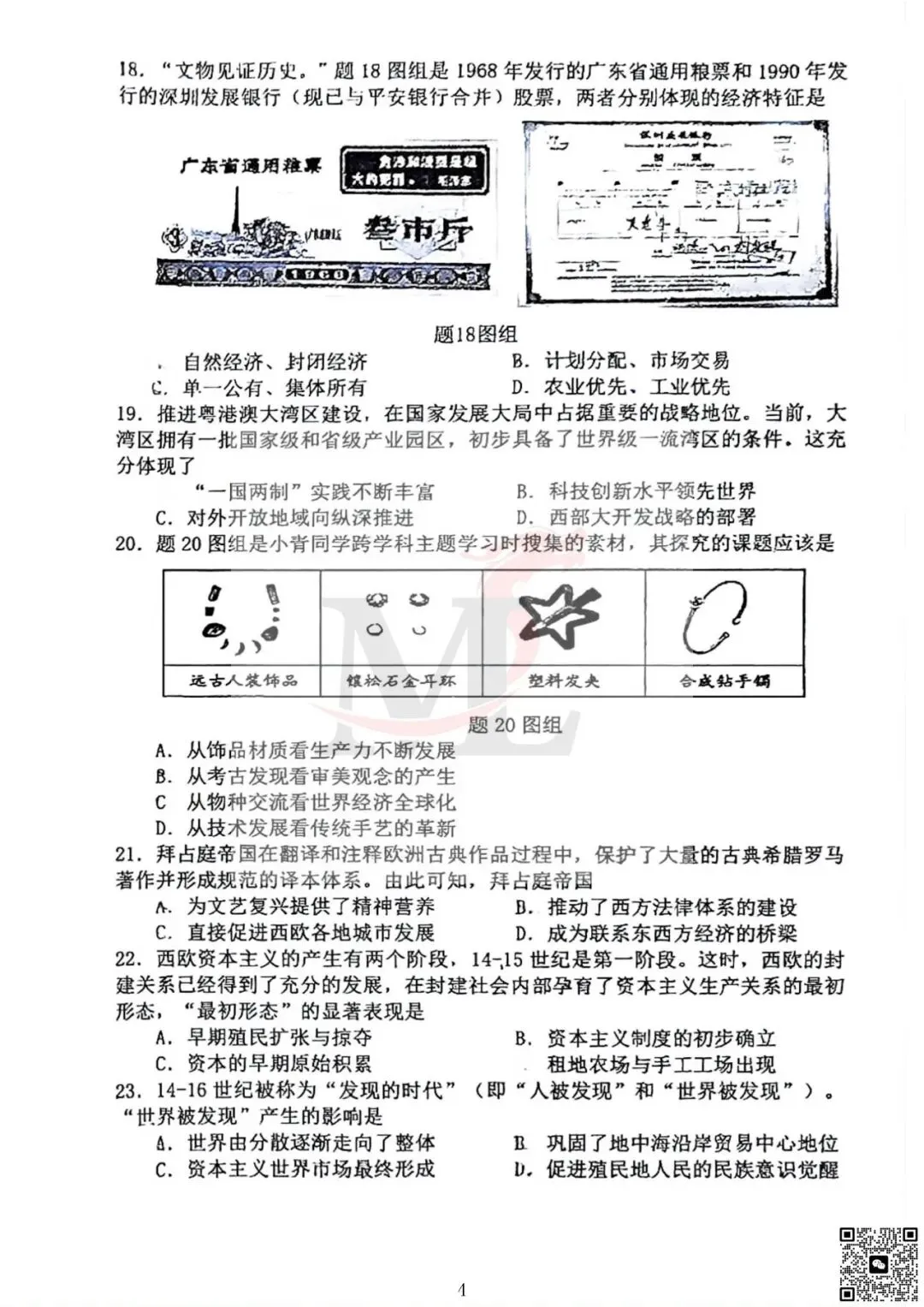 2026年紫荆中学中考三模历史试卷-第6张图片-四季读书网 2026年紫荆中学中考三模历史试卷-第6张图片-四季读书网