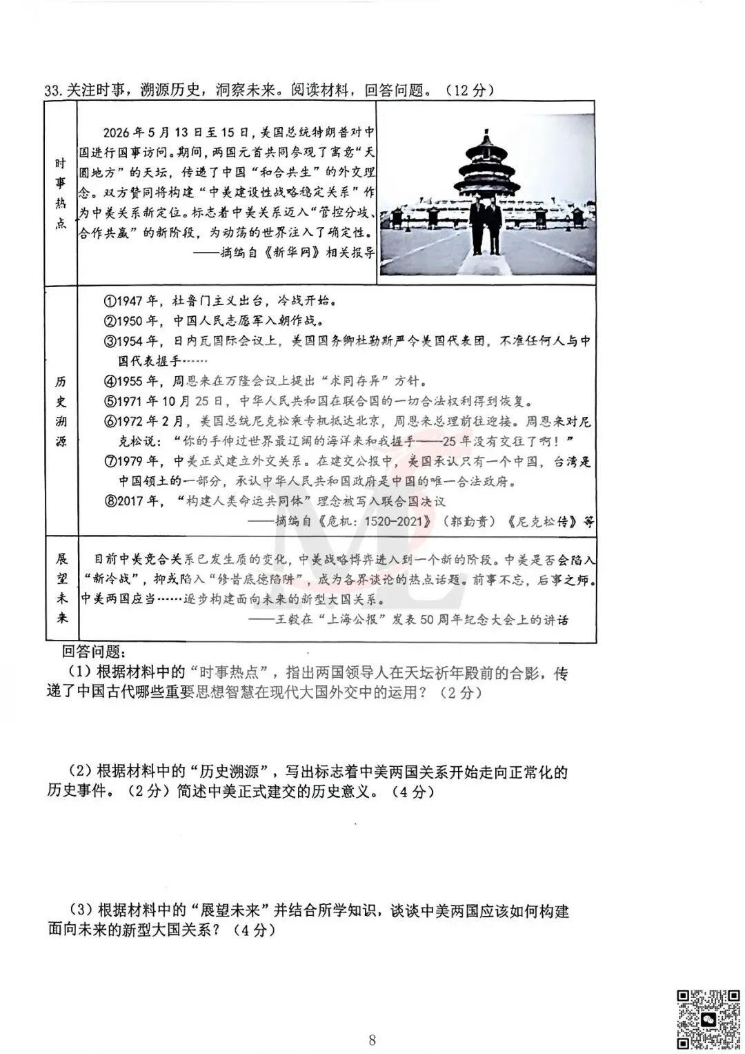 2026年紫荆中学中考三模历史试卷-第10张图片-四季读书网 2026年紫荆中学中考三模历史试卷-第10张图片-四季读书网