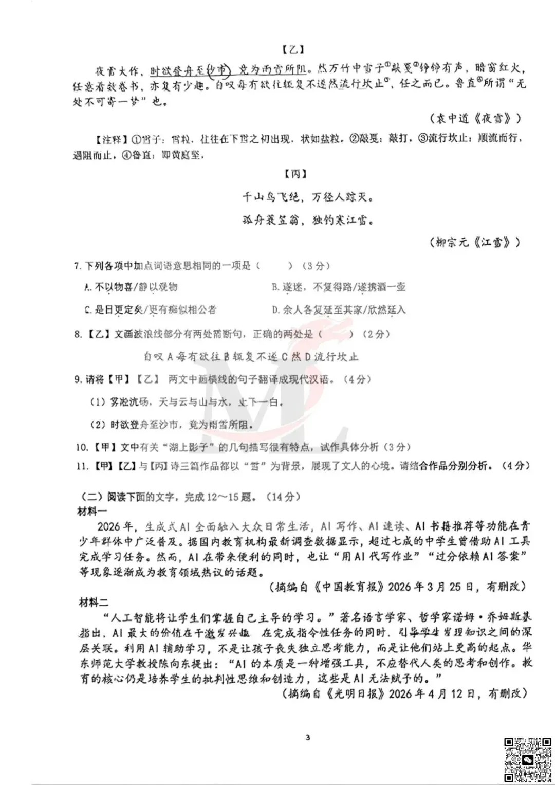 2026年紫荆中学中考三模语文试卷-第4张图片-四季读书网 2026年紫荆中学中考三模语文试卷-第4张图片-四季读书网