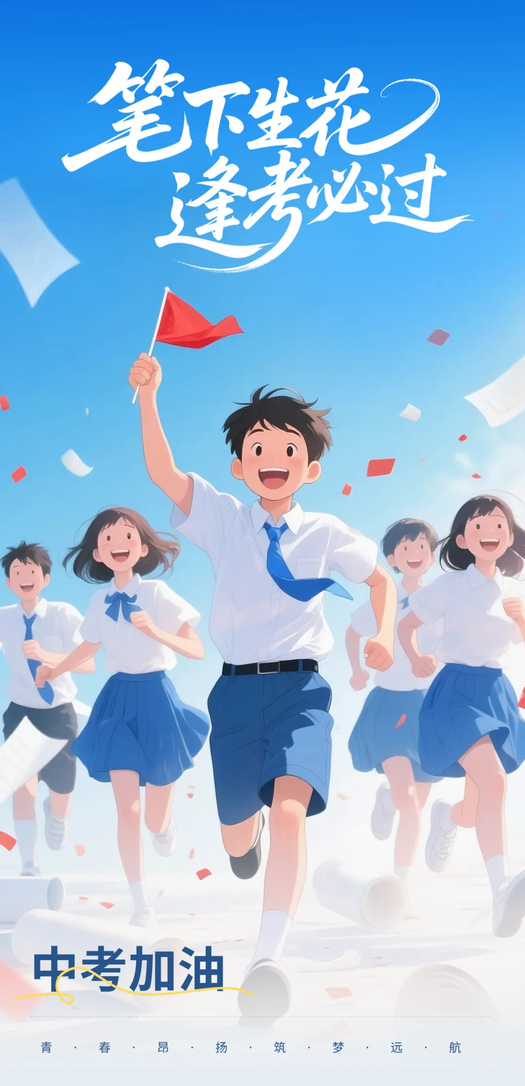 为梦执笔,向光而行!今日,中考启幕!-第32张图片-四季读书网 为梦执笔,向光而行!今日,中考启幕!-第32张图片-四季读书网