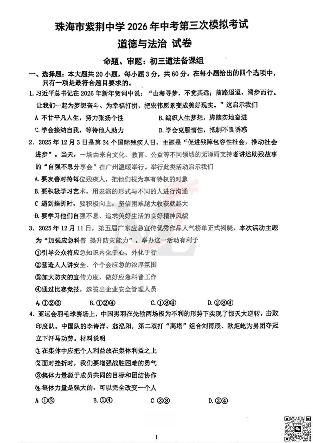 2026年紫荆中学中考三模道法试卷+答案-第3张图片-四季读书网 2026年紫荆中学中考三模道法试卷+答案-第3张图片-四季读书网
