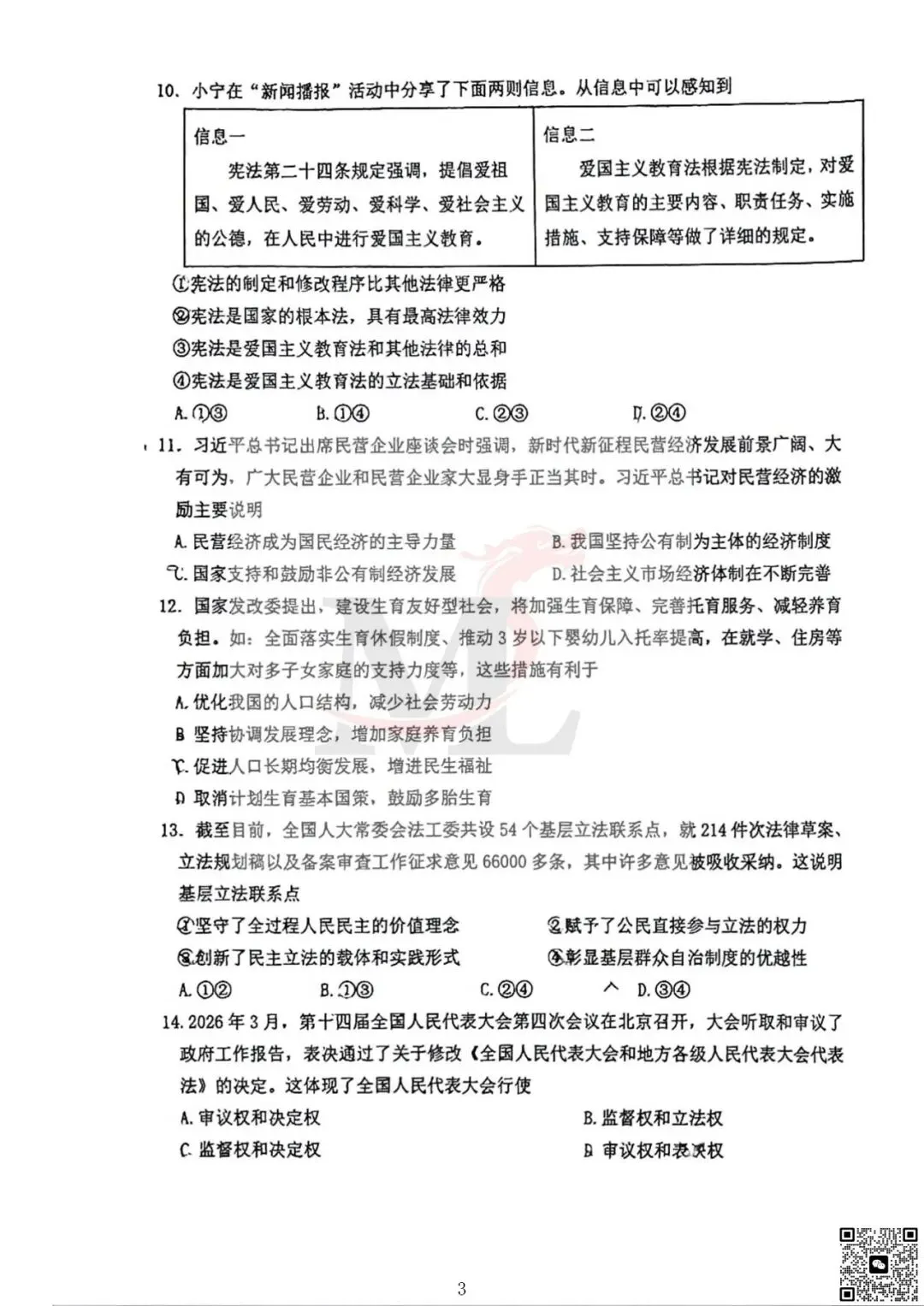 2026年紫荆中学中考三模道法试卷+答案-第5张图片-四季读书网 2026年紫荆中学中考三模道法试卷+答案-第5张图片-四季读书网